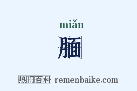 腼是什么意思的图片